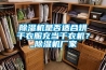 除濕機(jī)是否適合烘干衣服充當(dāng)干衣機(jī)？_除濕機(jī)廠家