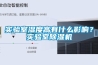 實(shí)驗(yàn)室濕度高有什么影響？實(shí)驗(yàn)室除濕機(jī)