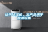烘干除濕機(jī)，農(nóng)產(chǎn)品烘干除濕設(shè)備