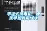 手提式消毒機(jī)，便攜手提消毒輕快