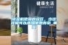 除濕機(jī)使用的誤區(qū)，少這樣做可以增加使用壽命_重復(fù)