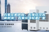 石家莊機(jī)供應(yīng)，石家莊冷凍機(jī)批發(fā)，石家莊轉(zhuǎn)輪機(jī)廠家