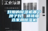 好用的除濕機(jī)哪個(gè)牌子好，精挑細(xì)選家用除濕機(jī)
