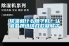 除濕機什么牌子好？認準品牌選這幾款就夠了