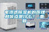 電滲透除濕機(jī)的原理和優(yōu)點(diǎn)是什么？_重復(fù)