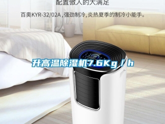 知識百科升高溫除濕機(jī)7.6Kg／h