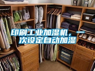 知識(shí)百科印刷工業(yè)加濕機(jī)，一次設(shè)定自動(dòng)加濕