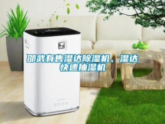 行業(yè)新聞邵武有售濕達(dá)除濕機(jī)、濕達(dá)快速抽濕機(jī)