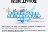 潮濕會(huì)使得防護(hù)服破裂，對(duì)我們的生活會(huì)有什么樣的影響呢？