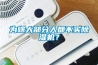 為啥大部分人都不買除濕機？