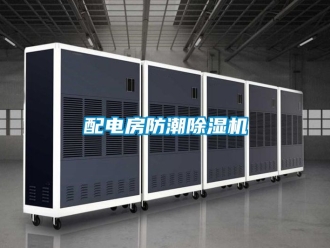 行業(yè)新聞配電房防潮除濕機(jī)