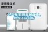 過氧化氫消毒機廠家，找對了放心購
