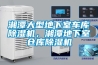湘潭大型地下室車(chē)庫(kù)除濕機(jī)，湘潭地下室倉(cāng)庫(kù)除濕機(jī)