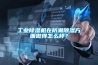 工業(yè)除濕機(jī)在防潮除濕方面做得怎么樣？