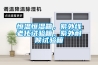 恒溫恒濕箱，紫外線老化試驗(yàn)箱，紫外耐候試驗(yàn)箱