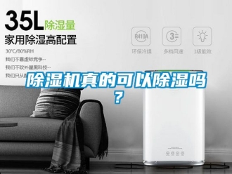 行業(yè)新聞除濕機(jī)真的可以除濕嗎？