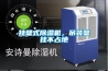 掛壁式除濕機(jī)，吊裝壁掛不占地
