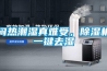 悶熱潮濕真難受，除濕機一鍵去濕