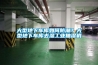大型地下車庫如何防潮？大型地下車庫去濕工業(yè)抽濕機
