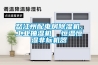 怒江州配電房除濕機(jī)，工業(yè)抽濕機(jī)  恒溫恒濕非標(biāo)機(jī)器