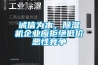 誠信為本，除濕機企業(yè)應(yīng)拒絕低價惡性競爭