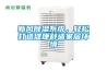 新風(fēng)除濕系統(tǒng)，輕松打造健康舒適家居環(huán)境