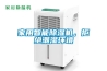 家用智能除濕機，拒絕潮濕環(huán)境