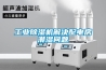 工業(yè)除濕機(jī)解決配電房潮濕問(wèn)題