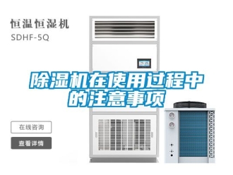 行業(yè)新聞除濕機(jī)在使用過程中的注意事項