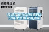 食品廠用什么消毒好？過氧化氫噴霧消毒機