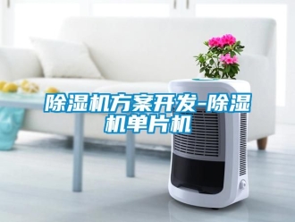 行業(yè)新聞除濕機(jī)方案開發(fā)-除濕機(jī)單片機(jī)