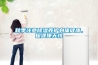 秋季注意除濕養(yǎng)護身體健康，保健康無憂