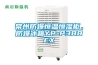 常州防爆恒溫恒濕柜，防爆冰箱YP-P388EX