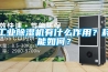 工業(yè)除濕機(jī)有什么作用？耗能如何？