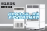 虛假宣傳太多，除濕機(jī)十大品牌難辨真假
