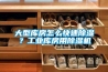 大型庫(kù)房怎么快速除濕？工業(yè)庫(kù)房用除濕機(jī)