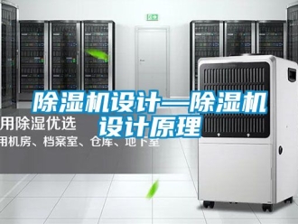 行業(yè)新聞除濕機(jī)設(shè)計—除濕機(jī)設(shè)計原理