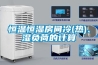 恒溫恒濕房間冷(熱)、濕負(fù)荷的計算