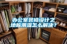 辦公室裝修設(shè)計之地板潮濕怎么解決？