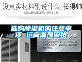 行業(yè)新聞選購除濕機(jī)的注意事項(xiàng) 遠(yuǎn)離潮濕困擾