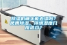 除濕機(jī)確實(shí)能去濕嗎？使用除濕，環(huán)境濕度幾度適合？