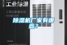 除濕機廠家有哪些？