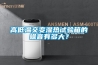 高低溫交變濕熱試驗箱的噪音有多大？