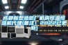 成都新型造紙廠機房恒溫恒濕機代理(備注！2022已更新)