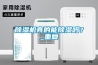 除濕機(jī)真的能除濕嗎？_重復(fù)
