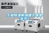 工業(yè)除濕機(jī)濕度下限是多少？