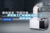 黔東南工廠(chǎng)防潮除濕機(jī)，工業(yè)除濕機(jī)