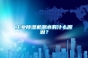 工業(yè)除濕機(jī)漏水有什么原因？