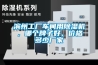 濱州工廠車間用除濕機，哪個牌子好，價格多少廠家