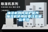 抽濕機如何維護保養(yǎng) 抽濕機使用時要注意哪些事項